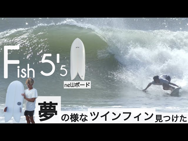サーフィン 5'5 ツインフィン フィッシュ 夢の様な、最高なツイン
