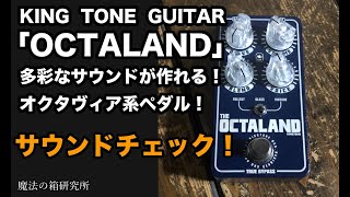 オクタヴィアファズ系おすすめのペダル！「King Tone Guitar OCTALAND