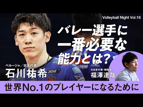 Volleyball Night] Ishikawa Yuki appears! We ask him about the most