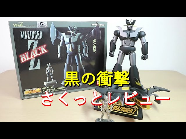 平成マジンガー系玩具を振り返る】超合金魂GX-01B マジンガーZ