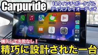 Carpuride W103 10.3インチ Carplay ポータブルナビ ディスプレイ