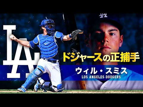 大谷翔平の新相棒】ドジャースの正捕手ウィル・スミス MLB Will Smith