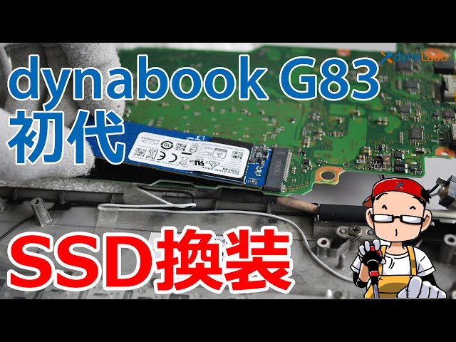 セルフリペア 落下して起動しなくなった 初代 dynabook G83/M 分解 SSD