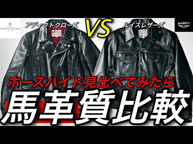 ルイスレザーVSアディクトクローズどちらの革が良い？＃革ジャン