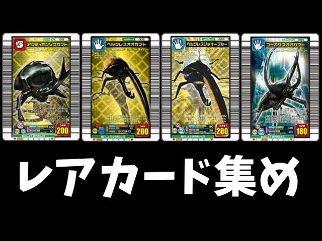 レアカード集め配信【甲虫王者ムシキンググレイテストチャンピオンへの