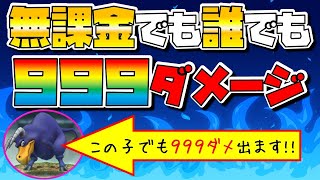 ドラクエタクト】無課金キャラで出せる！999ダメージの出し方【と