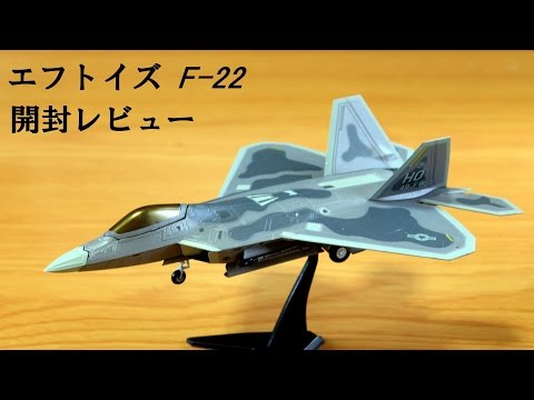 エフトイズ ハイスペックシリーズ vol.3 1/144 F-22 ラプター / F-16