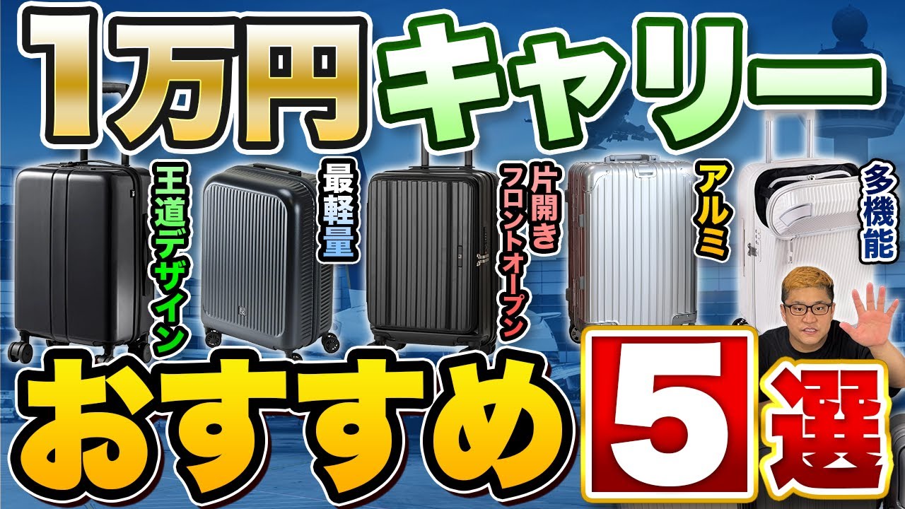 Cost-effective & Stylish] 5 Suitcase Brands Starting at 10,000 Yen