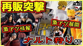 再販突撃したらヤバい事に⁉︎ 最新情報も激アツ‼︎ 一番くじ NARUTO