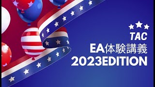 学習手順 / 米国税理士[EA] 資格の学校TAC