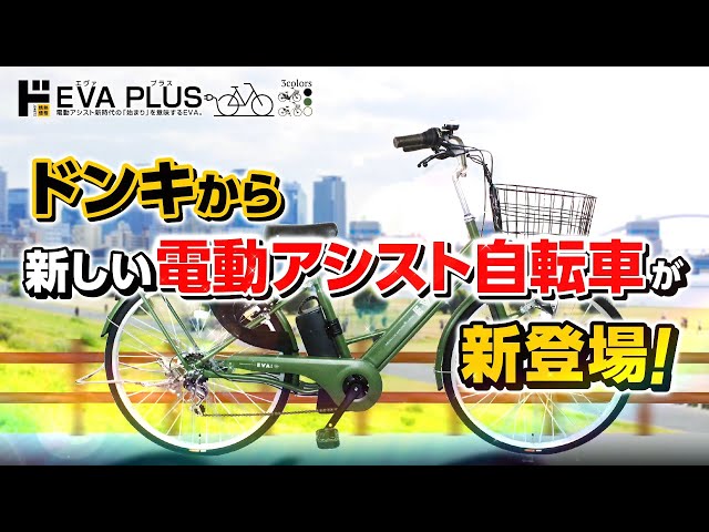情熱価格】電動アシスト自転車 EVA PLUS(エヴァ プラス） - YouTube