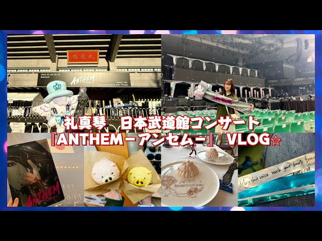 24 【宝塚VLOG】礼真琴 日本武道館コンサート『ANTHEM－アンセム