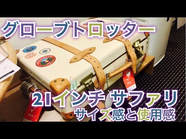 Globe Trotter] 21-inch Safari: Size and usability - YouTube