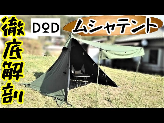 DODムシャテント徹底解剖【テントバカ】 - YouTube