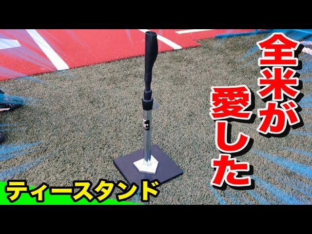 自作ティースタンドでバッティング練習！ - YouTube