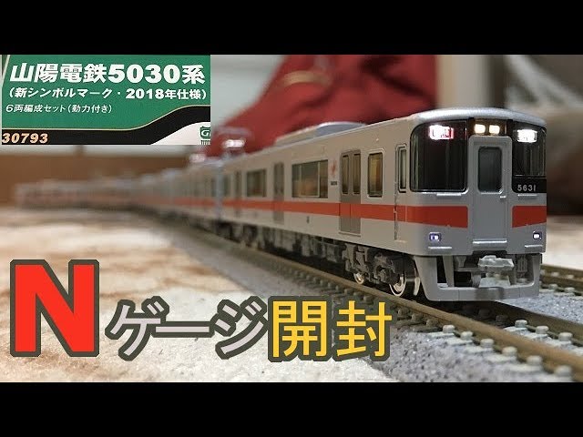 鉄道模型 山陽5030系 Nゲージ開封 グリーンマックス - YouTube