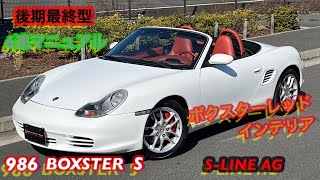 ポルシェ 【Porsche】986 ボクスターS 6速マニュアル ボクスターレッド