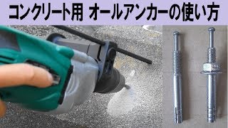 ｺﾝｸﾘｰﾄ用 芯棒打ち込み式 アンカーボルト（オールアンカー）の使い方