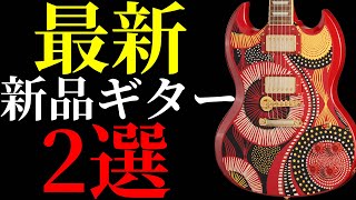 As of February 9, 2026] Introducing two exciting new guitars - YouTube