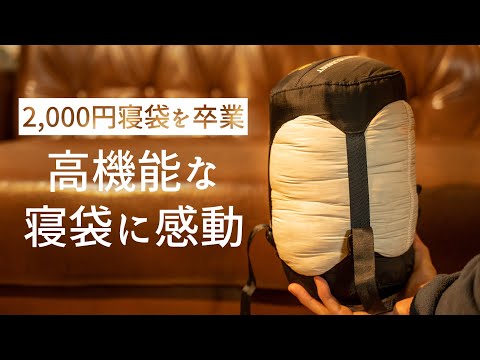 背面が無い寝袋】年中使えて水にも強い、コンパクトなダウンシュラフ