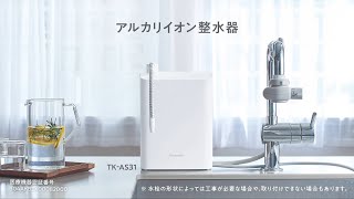 概要 アルカリイオン整水器 TK-AS31 | 還元水素水生成器／アルカリ