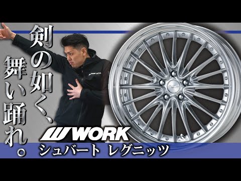 ホイール】WORK大人気ホイール!! シュバート レグニッツのご紹介