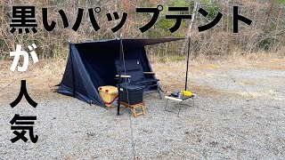 UNPLUGGED CP(アンプラグドキャンプ）のブラックカラーのパップテント