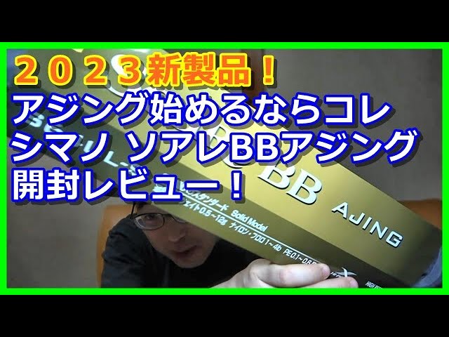 New product for 2023! Unboxing review of Shimano's Soare BB Ajing