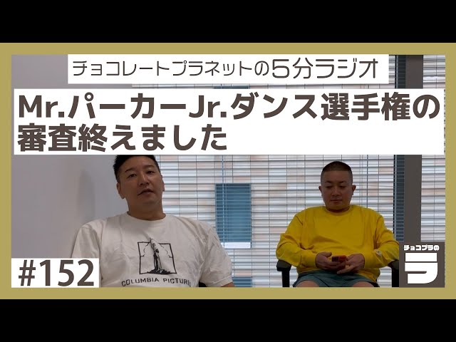 チョコプラのラ＃152「Mr.パーカーJr.ダンス選手権の審査を終えた