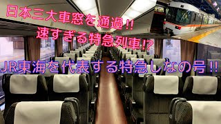 High-speed travel! I rode the super fun Shinano Express for the