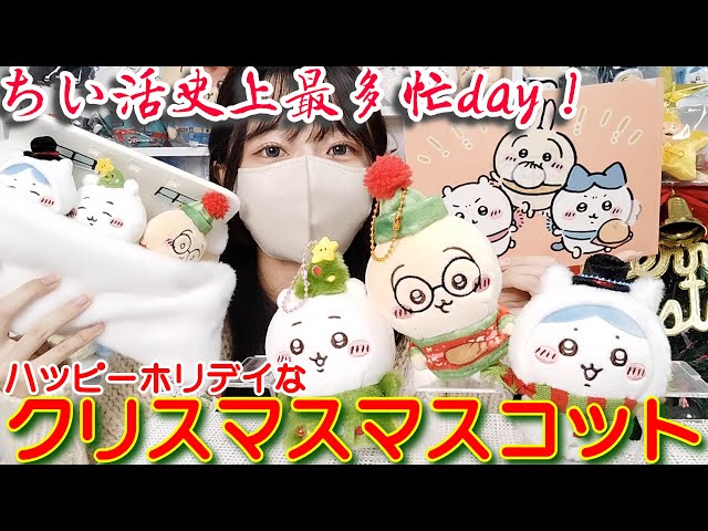 ちいかわ】今年も激アツ！？即完！ハッピーホリデーなクリスマスがきた