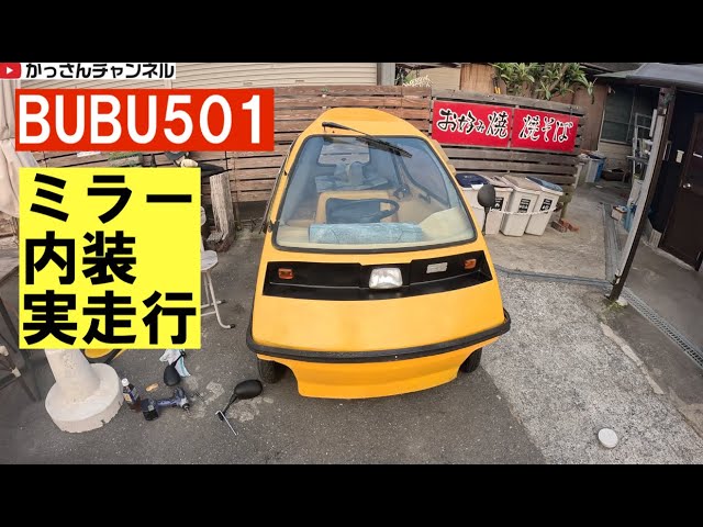 光岡自動車BUBU501再びその3「走行&ミラー&内装」 - YouTube