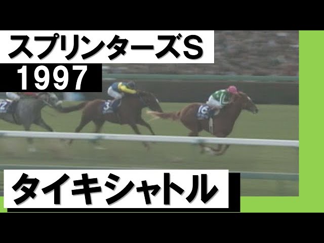 タイキシャトル文句なし！圧勝！」【スプリンターズS 1997】 - YouTube
