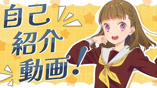 徒町小鈴】 105期メンバー自己紹介動画 (蓮ノ空女学院スクールアイドル