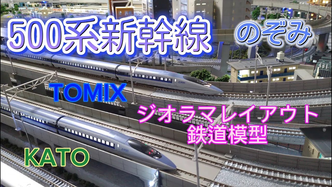 500系新幹線「のぞみ」KATO ・TOMIX 車両紹介・自宅ジオラマ