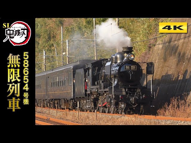 SL鬼滅の刃 リアル無限列車 Demon Slayer Mugen Train !!!【4K】 - YouTube