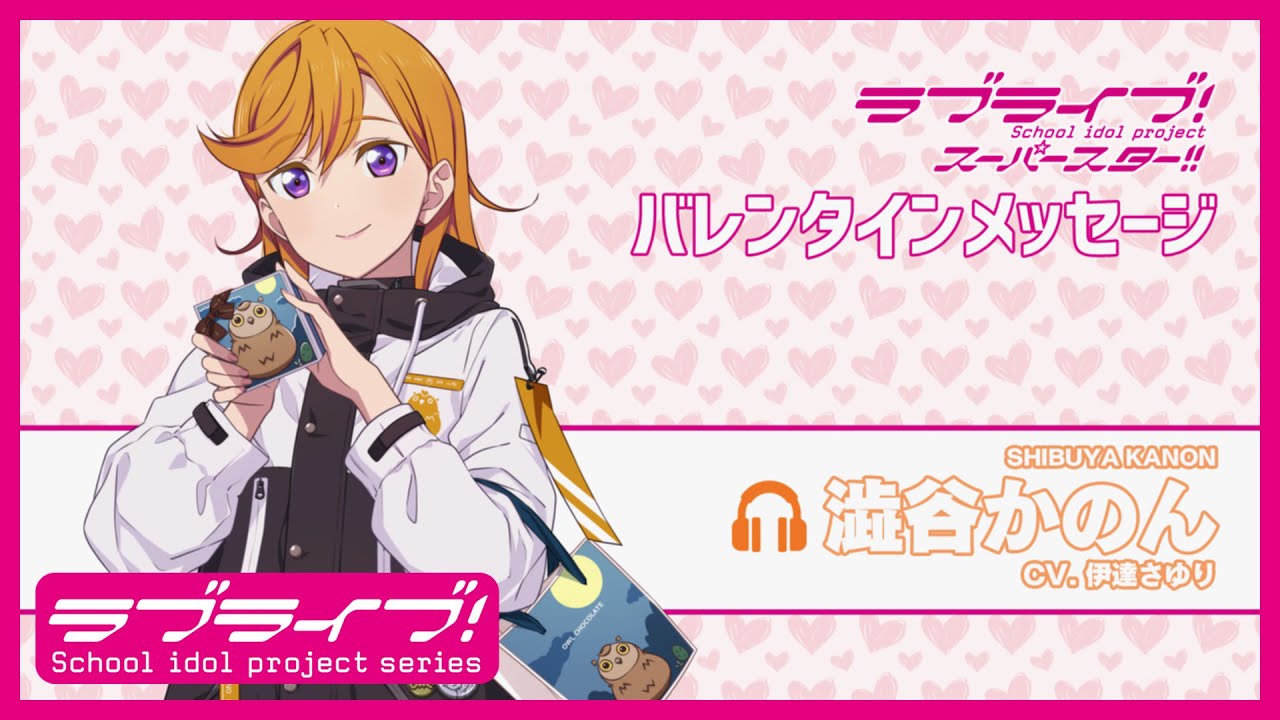 ラブライブ！スーパースター!! Liella! バレンタインメッセージ【澁谷