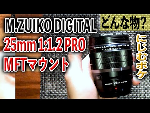 にじむボケ】M.ZUIKO DIGITAL 25mm 1:1.2 PRO【マイクロフォーサーズ