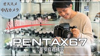 中判人気NO.1!】PENTAX 6x7の各部の使い方や選ぶときの注意点 - YouTube
