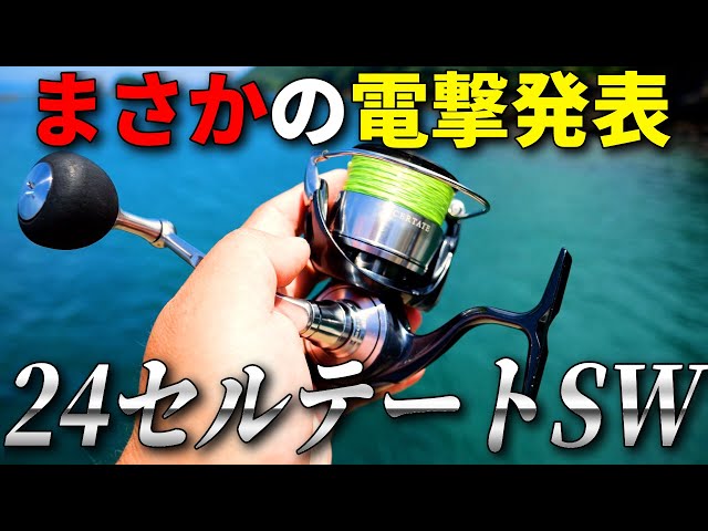 速報】マジか！突然発表されたダイワ新商品「24セルテートSW」の