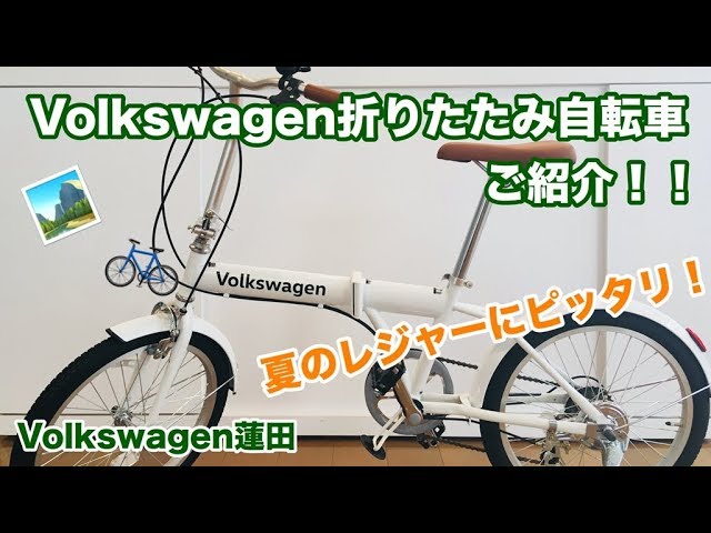 Volkswagen Hasuda] Introducing Volkswagen folding bicycles - YouTube