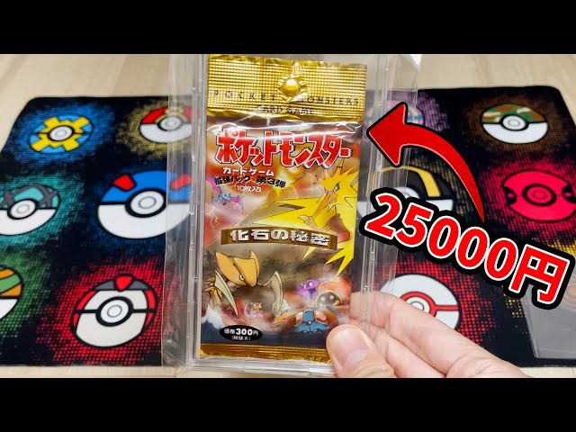 ポケカ】1パック25000円もする激レアの未開封パックを開封したらマジで