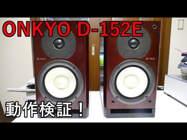 動作検証！ONKYO D-152E - YouTube