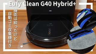 Anker Eufy Clean G40 Hybrid+（アンカー）レビュー！シンプルだけど水