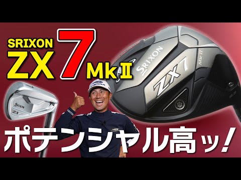 スリクソン【 ZX7 MkⅡ 】ドライバー＆アイアン・フェードでも飛距離が