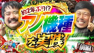 くずパチ 239話】全員集合！！今日は久しぶりのアノ機種を実践