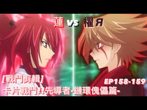 ヴァンガード Vanguard 先導者 鏈環傀儡篇 (EP158-159) 蓮 vs 櫂 Я