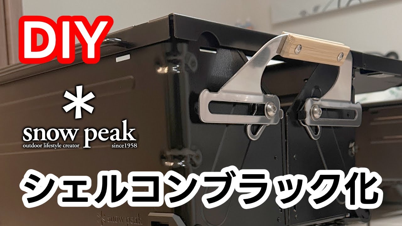 DIY】snow peak シェルフコンテナをブラック化 - YouTube
