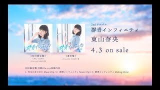 東山奈央2ndアルバム「群青インフィニティ」 クロスフェード動画PART.2