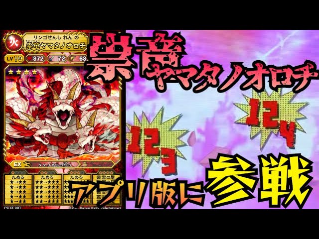 オレカバトル 】祟竜ヤマタノオロチ完成！特定の状態異常の敵には
